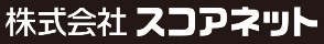 株式会社スコアネット